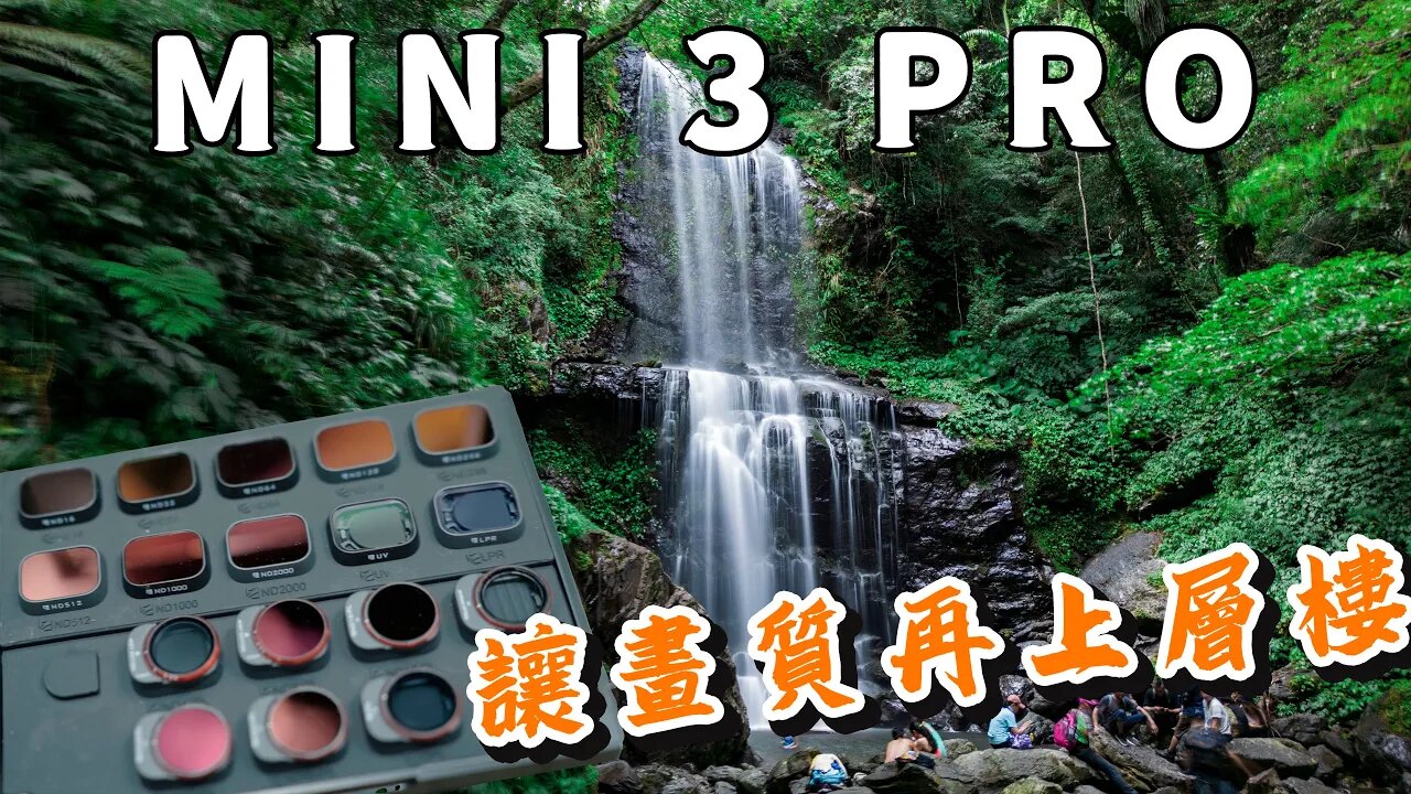 dji mini 3 pro 多款濾鏡實測 畫質更上一層樓 攝影筆記084