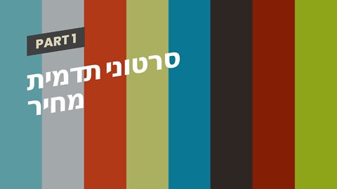 סרטוני תדמית מחיר