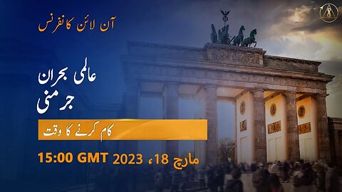 عالمی بحران۔ جرمنی. عمل کرنے کا وقت | آن لائن کانفرنس، مارچ 18، 2023