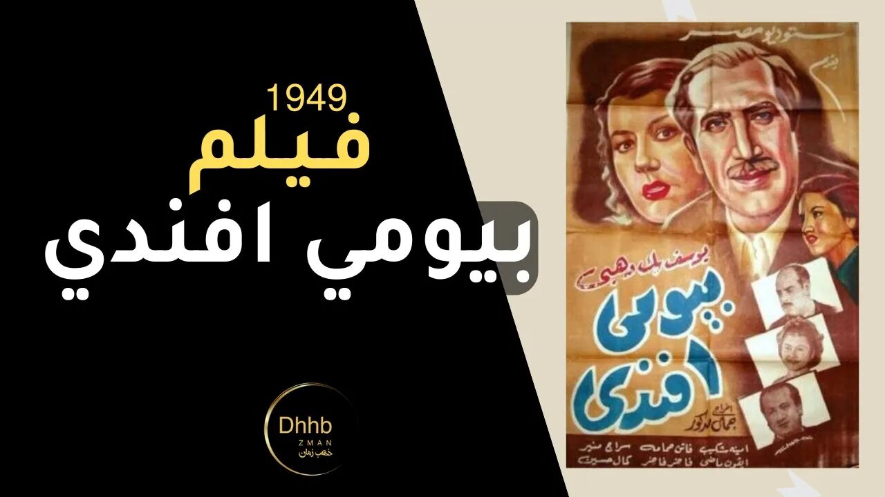 فيلم ( بيومي أفندي) بطولة، يوسف وهبي ، فاتن حمامه، ميمي شكيب، انتاج 1949 من قناة ذهب زمان