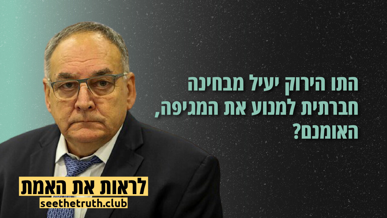 פרופסור זאב רוטשטיין| התו הירוק יעיל מבחינה חברתית למנוע את המגיפה, האומנם? | 8.12.2021