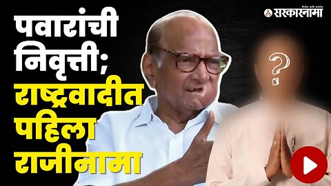 Sharad Pawar Retirement : पाहा कोण आहे हा नेता ? | NCP | Politics | Maharashtra | Sarkarnama