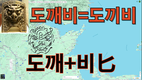 도깨비=도끼비=근비斤匕
