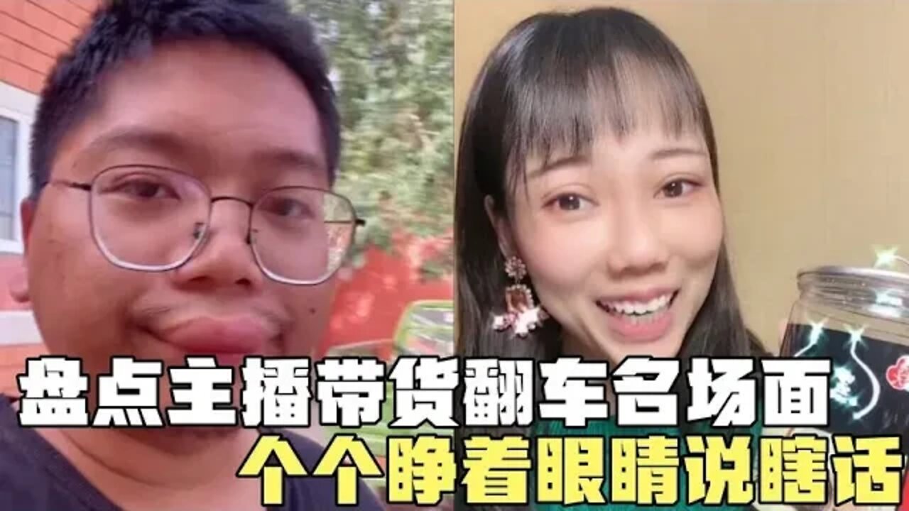 #盘点主播带货翻车名场面,场面极度尴尬,品牌方火速撤离直播间#吃瓜观影站 #搞笑瞬间 #爆笑生活