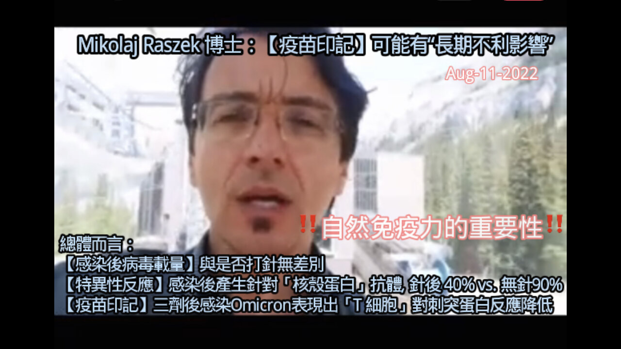 Mikolaj Raszek 博士(基因組測序專家):三個醫學研究表明疫苗印記可能有“長期有害影響”,以及為什麼三針者會重複的感染現象,我們極可能忽略了人體的自然免疫力…