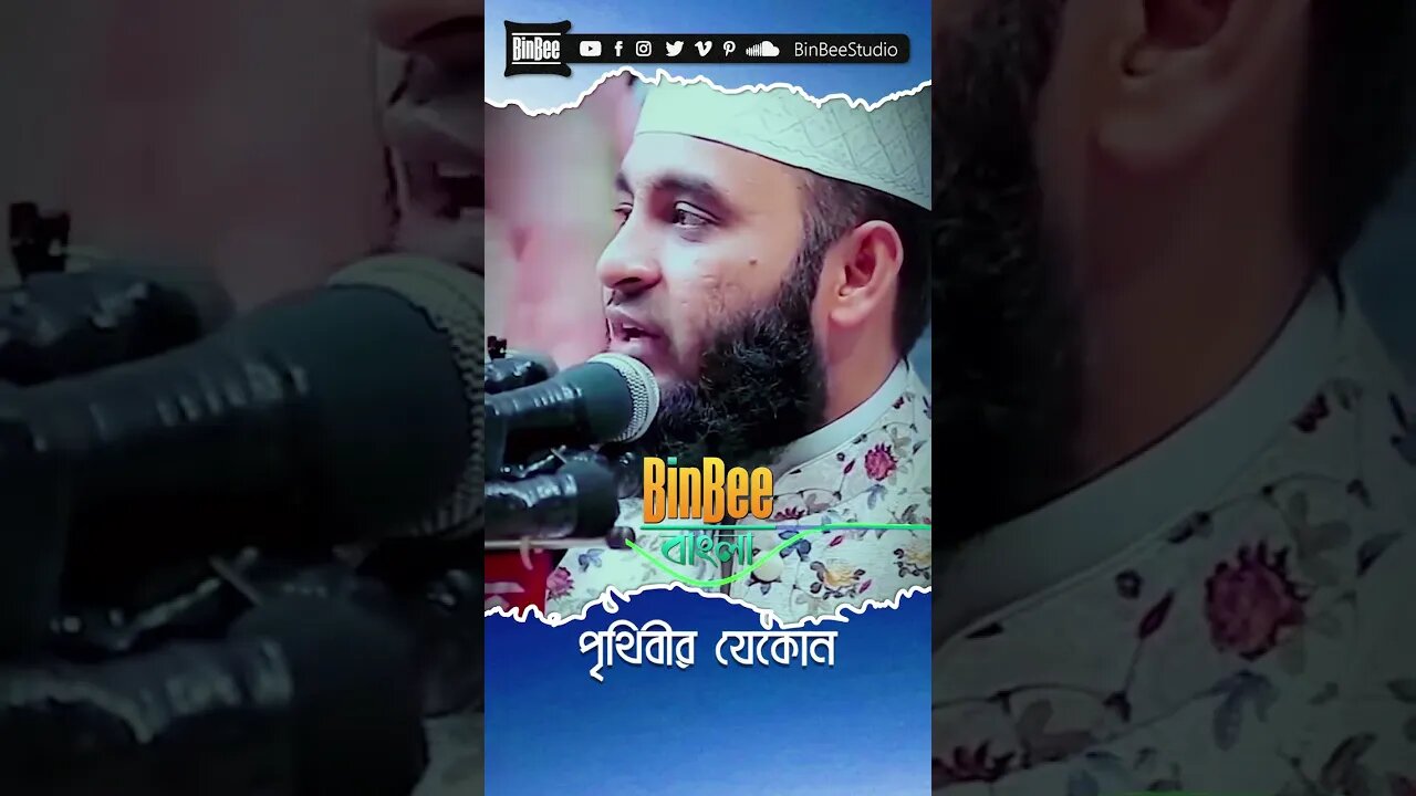 Mizanur Rahman Azhari Gojol #Mizanur_Rahman_Azhari #Waz #shorts #youtubeshorts #islam @BinBeeBangla