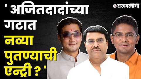 बीडमध्ये नव्या काका - पुतण्याचा सामना | Yogesh Kshirsagar | Politics | Maharashtra | Sarkarnama