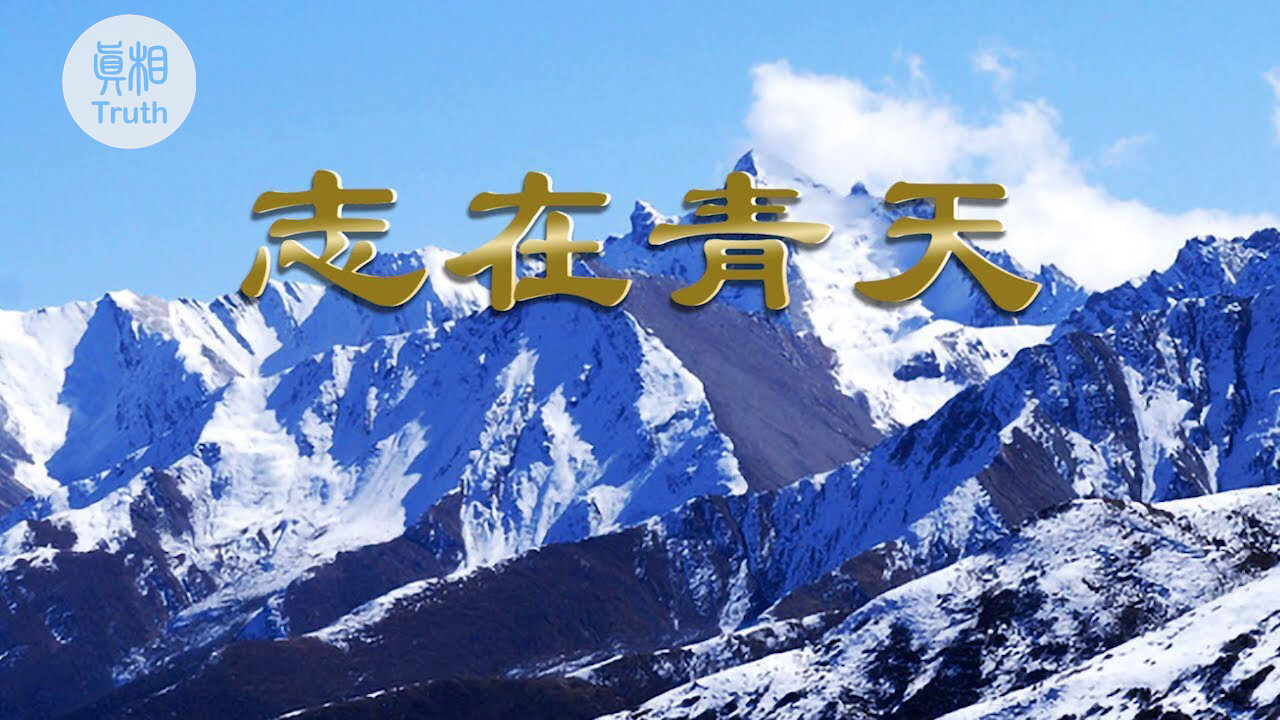 志在青天| 真相傳媒