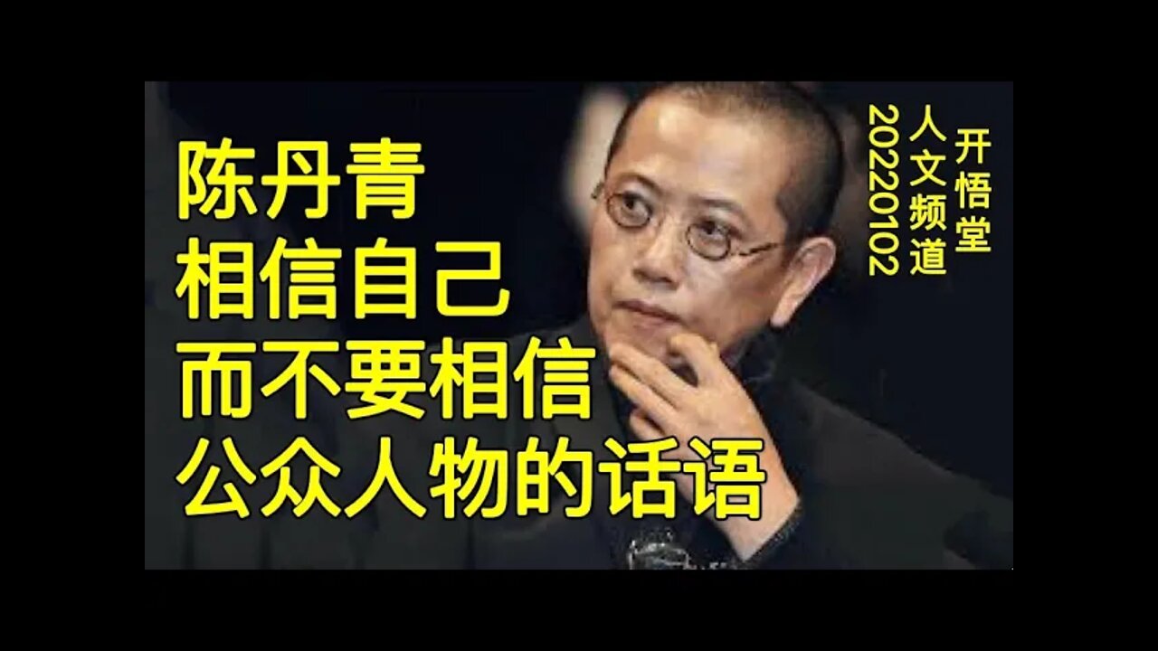 3326-陈丹青:相信自己,而不要相信公众人物的话语-20220102-5