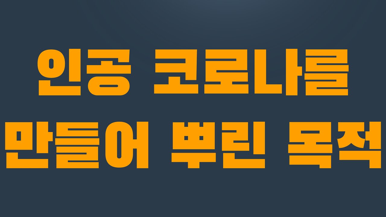 2부 3장 인공 코로나를 만들어 뿌린 목적