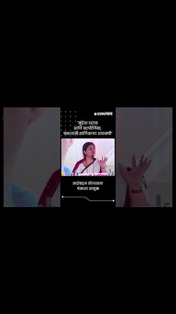 "मुंडेंचा दहावा आणि वटपौर्णिमा; पंकजांनी सांगितल्या आठवणी" | Sarkarnama | #shorts