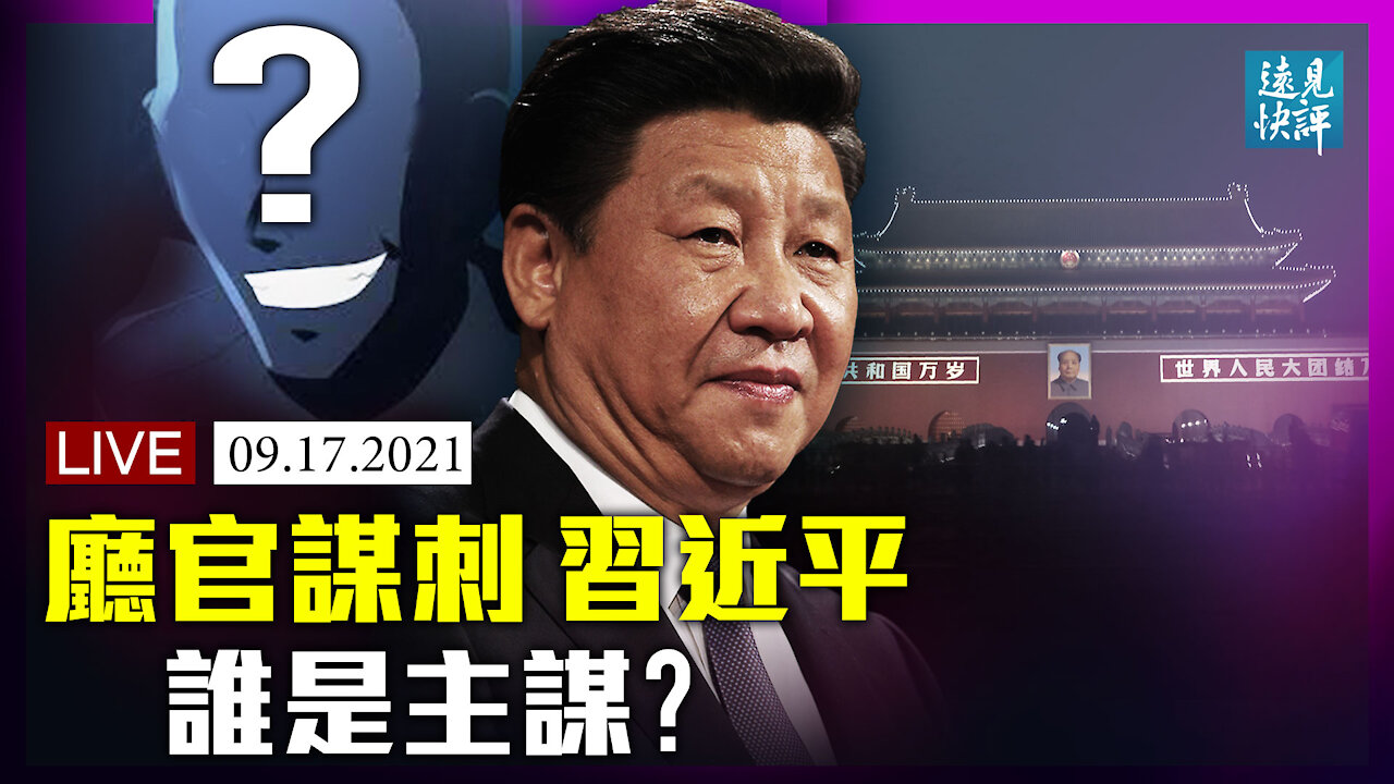 【預告】中紀委拋猛料：廳官謀刺習近平？！8年沒肅清，當局反覆提「周永康流毒」有一大苦衷；中共申請加入CPTPP的三大算盤。| 遠見快評 唐靖遠 | 2021.09.17｜Youmaker【直播評論】