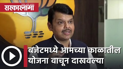 Devendra Fadanvis | बजेटमध्ये आमच्या काळातील योजना वाचून दाखवल्या; देवेंद्र फडणवीस | Sarkarnama