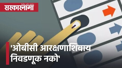 No elections without OBC reservations | 'ओबीसी आरक्षणाशिवाय निवडणूक नको' | Ajit pawar | Sarkarnama