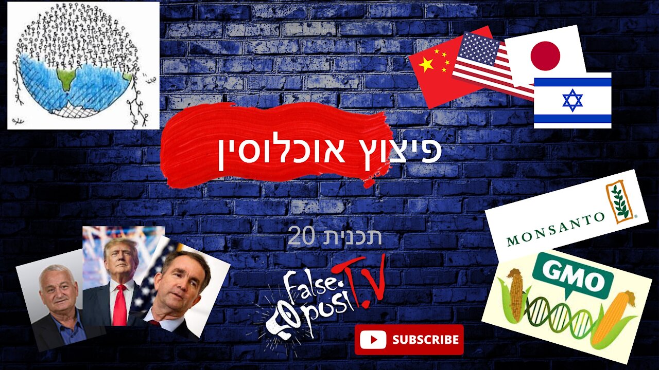 False PosiTV #20 - פיצוץ אוכלוסין?