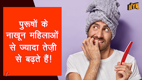 नाखूनो से 5 दिलचस्प तथ्य जो आप नही जानते हो गे