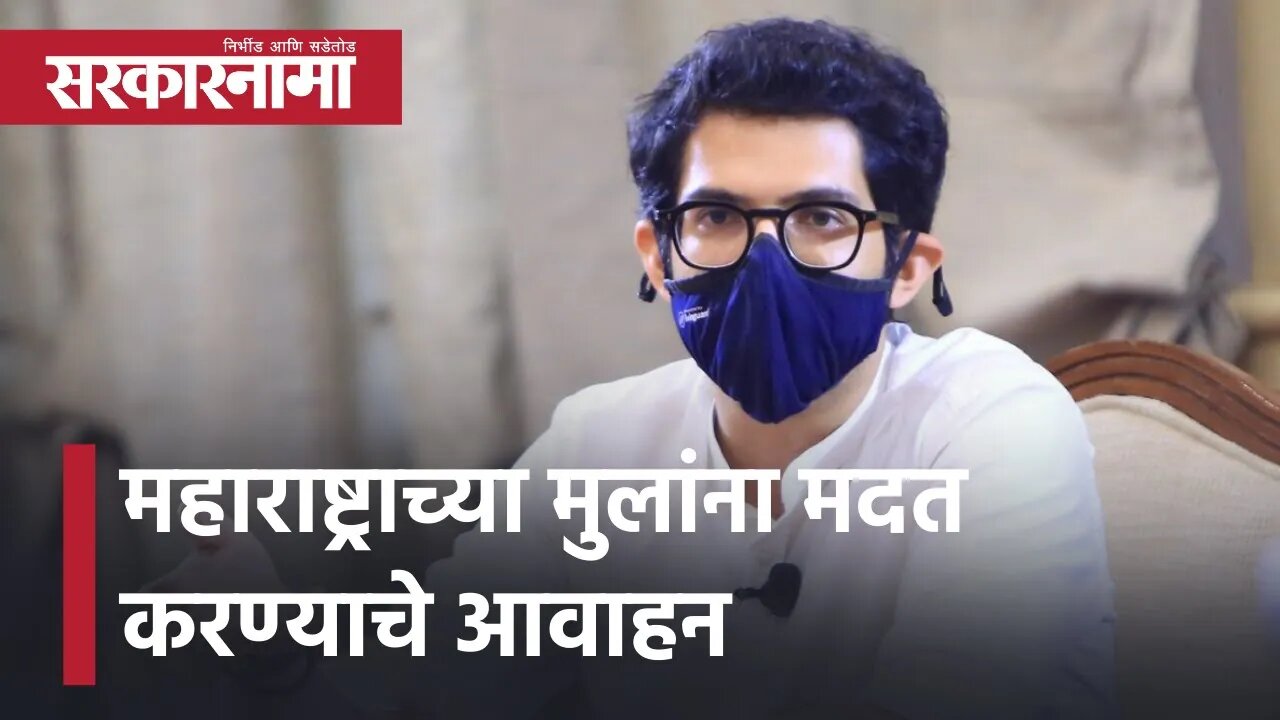 AadityaThackeray | महाराष्ट्राच्या मुलांना मदत करण्याचे आवाहन | Maharashtra| Assam | Sarkarnama