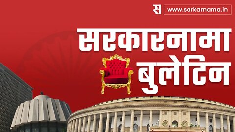 मुंबई बँक घोटाळा प्रकरणी प्रवीण दरेकरांच्या विरोधात गुन्हा दाखल | Sarkarnama Bulletin