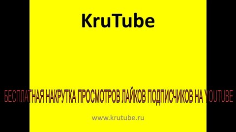 БЕСПЛАТНАЯ НАКРУТКА ПРОСМОТРОВ.ЛАЙКОВ НА ЮТУБЕ ПОДПИСЧИКОВ.НА YOUTUBE ТОП СЕРВИС KruTube 2021