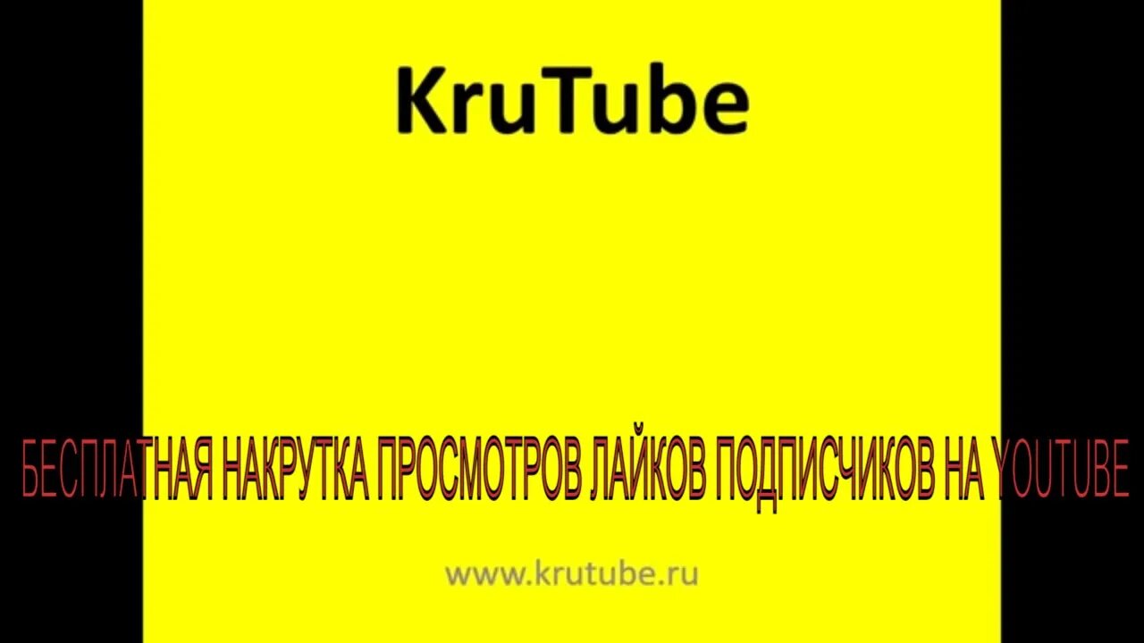 БЕСПЛАТНАЯ НАКРУТКА ПРОСМОТРОВ.ЛАЙКОВ НА ЮТУБЕ ПОДПИСЧИКОВ.НА YOUTUBE ТОП СЕРВИС KruTube 2021