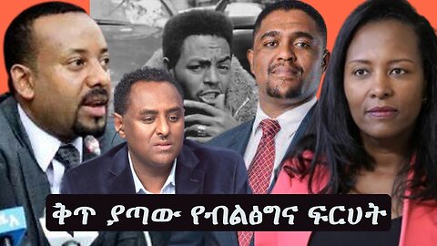 Ethio 360 ቅጥ ያጣው የብልፅግና ፍርሀት Friday December 30 2022
