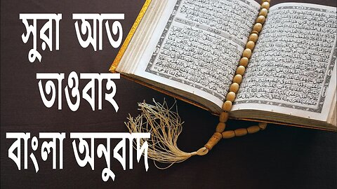 ✅Surah taubah bangla translation🔥সূরা আত তাওবাহ🔥🔥sura at tawbah💥bangla onubad