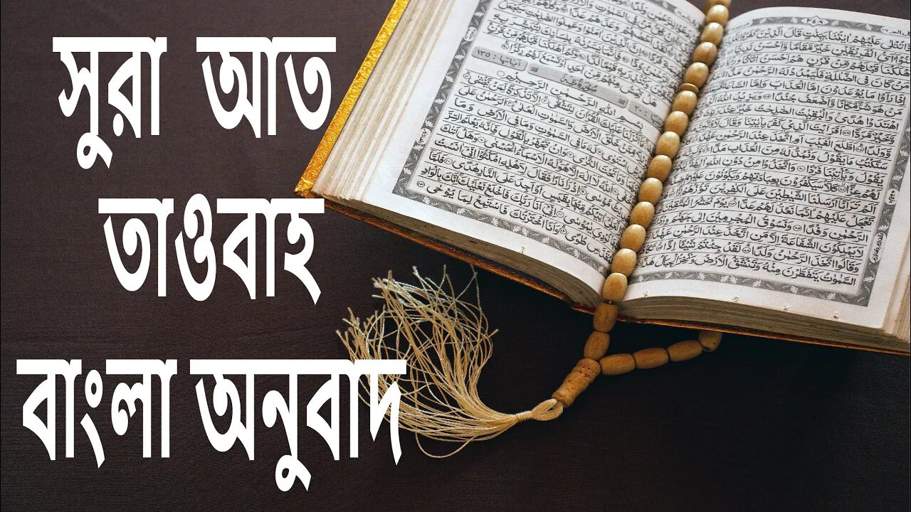 ✅Surah taubah bangla translation🔥সূরা আত তাওবাহ🔥🔥sura at tawbah💥bangla onubad