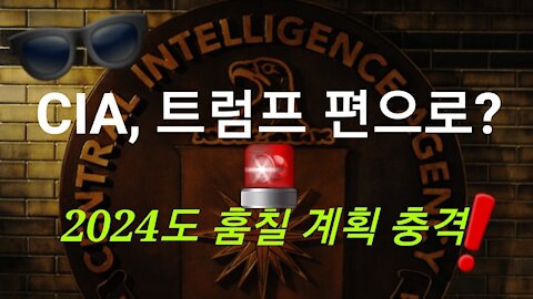 CIA, 트럼프 편으로 탈주!?