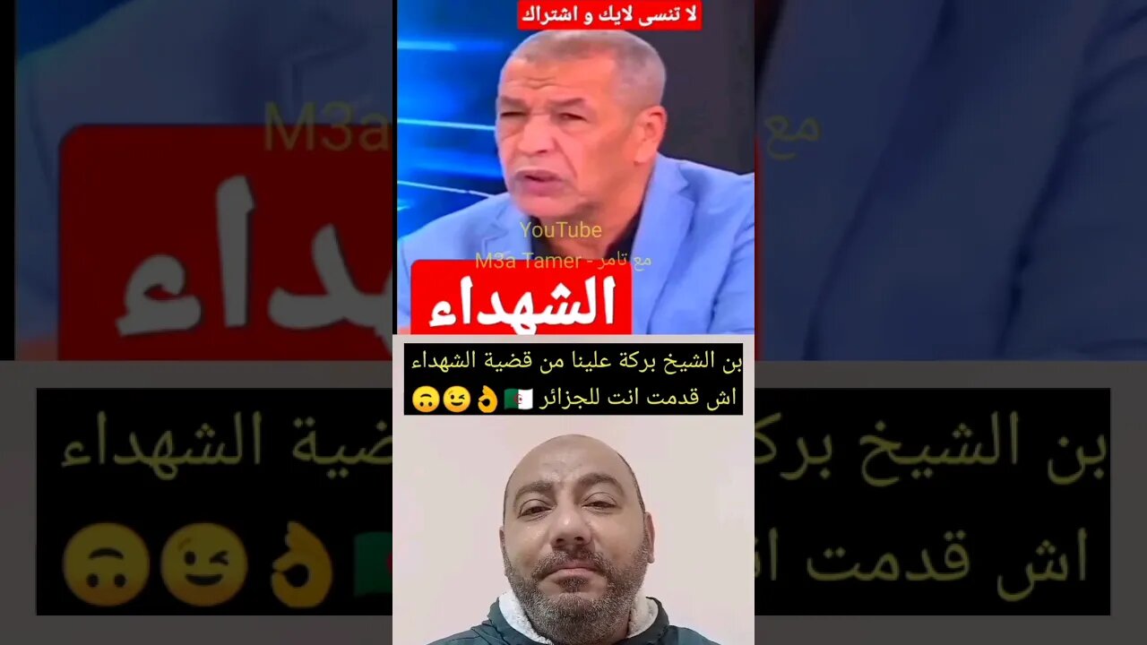 بن الشيخ بركة علينا من قضية الشهد.اء اش قدمت انت للجزائر 👏👌 #الجزائر #reels #algerie #algeria