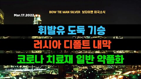 보타이맨의 미국은 지금 #휘발유도둑기승 #러시아디폴트내막 #코로나치료재일반약품화 #러우전쟁 #기축통화 #새로운경제블럭 #미국뉴스 #BTMS보타이맨의미국은지금 #보타이맨뉴스