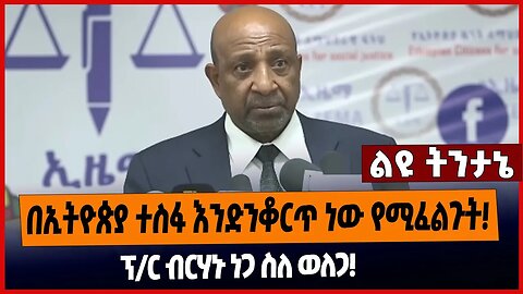 በኢትዮጵያ ተስፋ እንድንቆርጥ ነው የሚፈልጉት❗️ፕ/ር ብርሃኑ ነጋ ስለ ወለጋ❗️