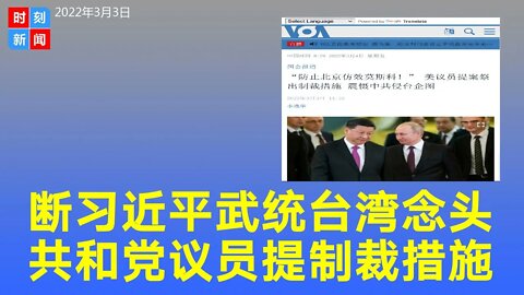 全面遏制习近平武统台湾的念头，美国共和党议员提案制裁措施。《时刻新闻》2022年3月3日