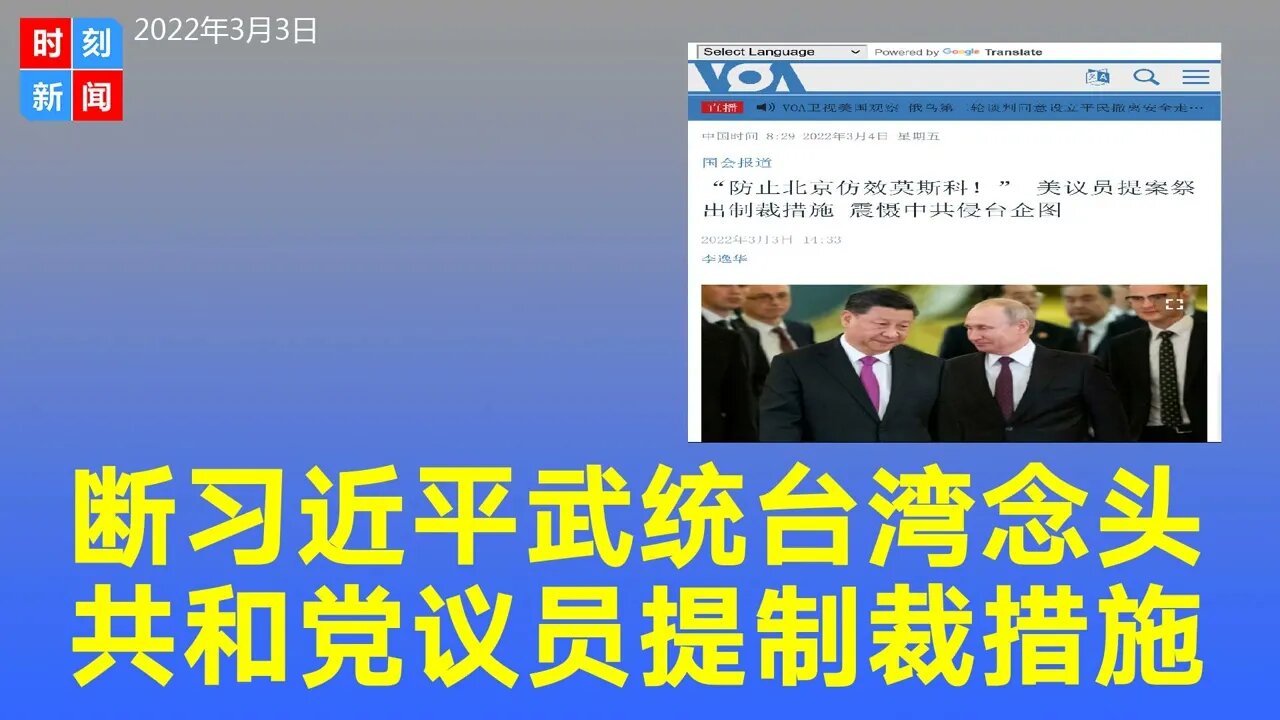 全面遏制习近平武统台湾的念头，美国共和党议员提案制裁措施。《时刻新闻》2022年3月3日