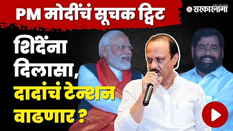 PM Narendra Modi यांच्या 'त्या' ट्विटमागे ही आहे शक्यता? | Shivsena | NCP | CM Shinde | Ajit Pawar