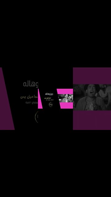 جوزوهاله إسماعيل يس سكتش، مونولوج، اغنية من قناة ذهب زمان#shorts