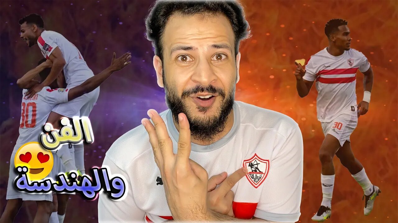 ردة فعلي على مباراة الزمالك والاتحاد المنستيري 4/0 | البطولة العربية | الزمالك فن وهندسة ومتعة للعظم