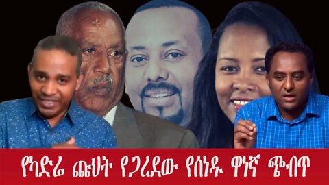 Ethio 360 የካድሬ ጩህት የጋረደው የሰነዱ ዋነኛ ጭብጥ Friday Nov 04, 2022