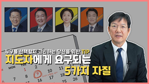 지도자에게 요구되는 5가지 자질 & 코로나 핫이슈