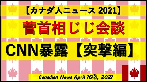 菅首相じじ会談 CNN暴露【突撃編】