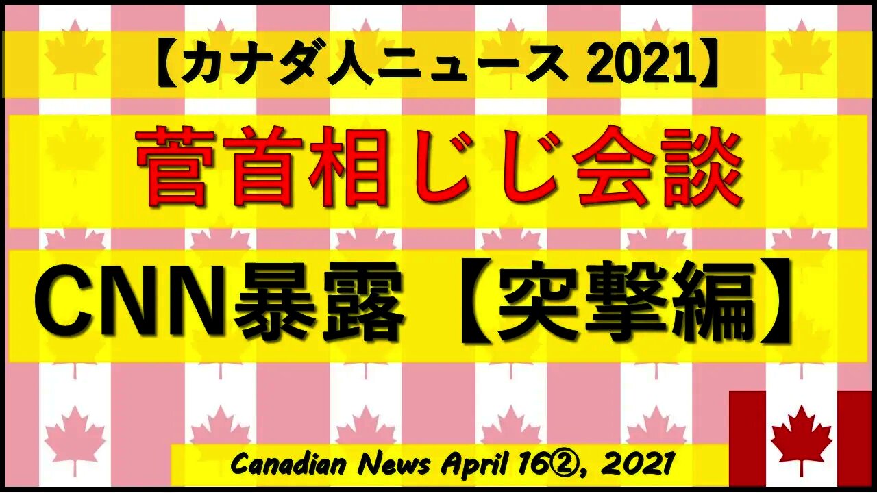 菅首相じじ会談 CNN暴露【突撃編】