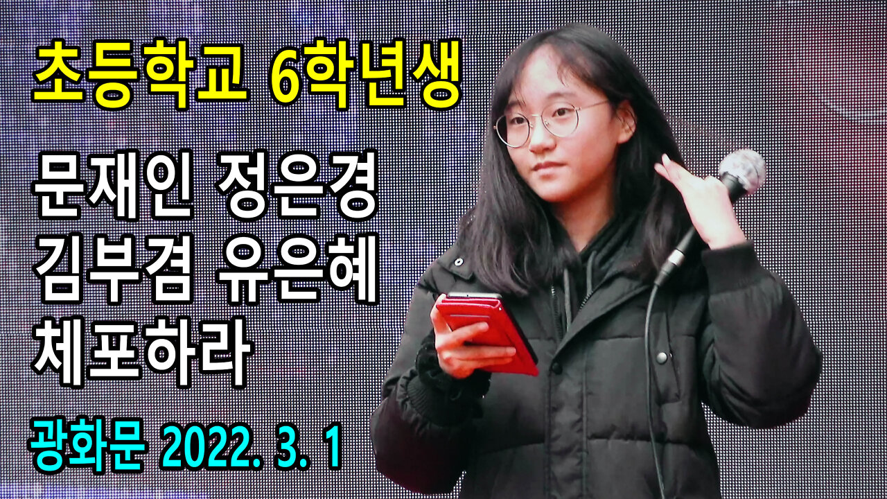 초등학교 6학년생 – 문재인, 정은경, 김부겸, 유은혜 당장 체포하라 (2022년 3월 1일)