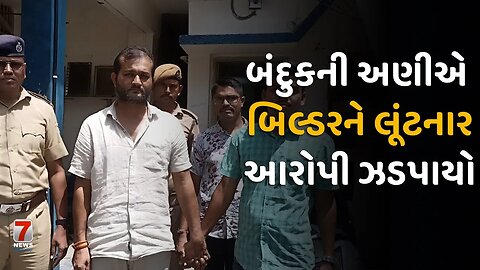 NADIAD : બંદુકની અણીએ બિલ્ડરને લૂંટનાર આરોપી ઝડપાયો