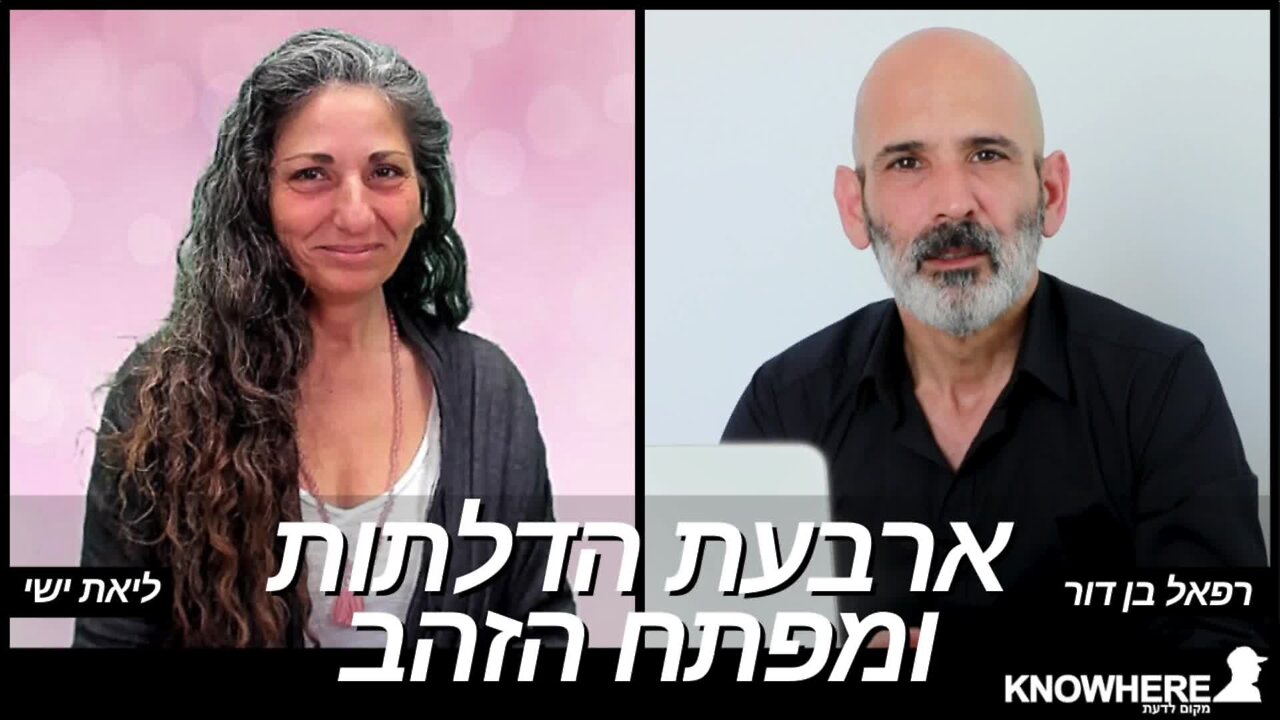 ארבע הדלתות ומפתח הזהב | ליאת ישי | רפאל בן דור