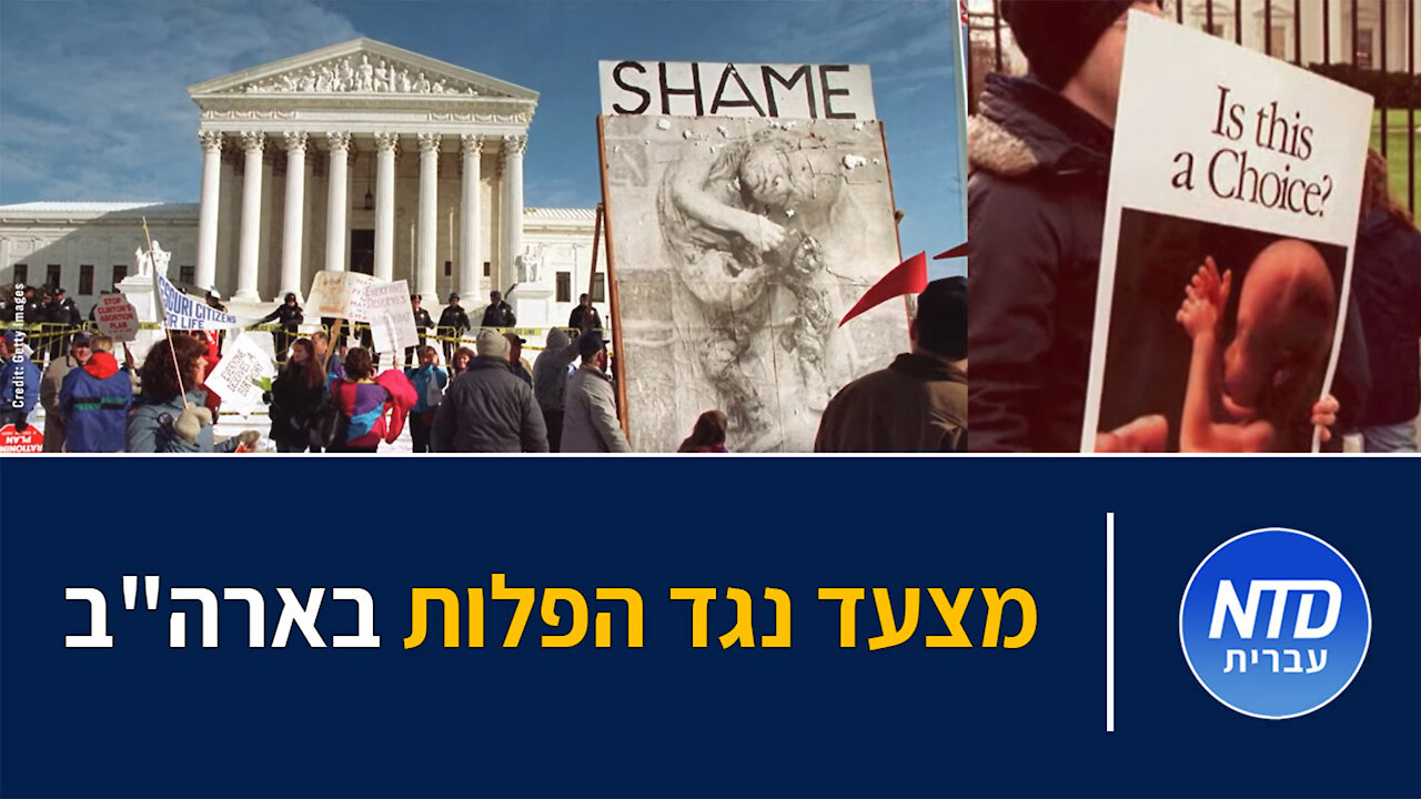 מצעד נגד הפלות בארה"ב