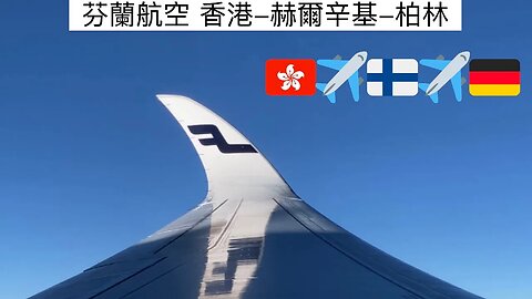 芬蘭航空去歐洲來回 $3800