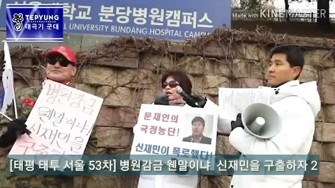 ★'강제 감금 웬말이냐! 신재민을 구출하라!' [태평 태투 서울 53차] 서울대병원 앞 (2)