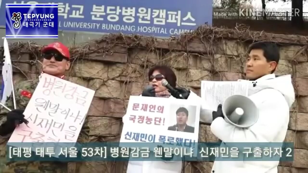 ★'강제 감금 웬말이냐! 신재민을 구출하라!' [태평 태투 서울 53차] 서울대병원 앞 (2)