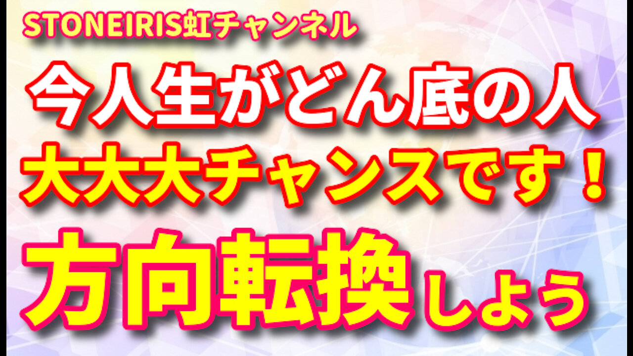 55．今現在何もかもが上手く行かない人はチャンスです！