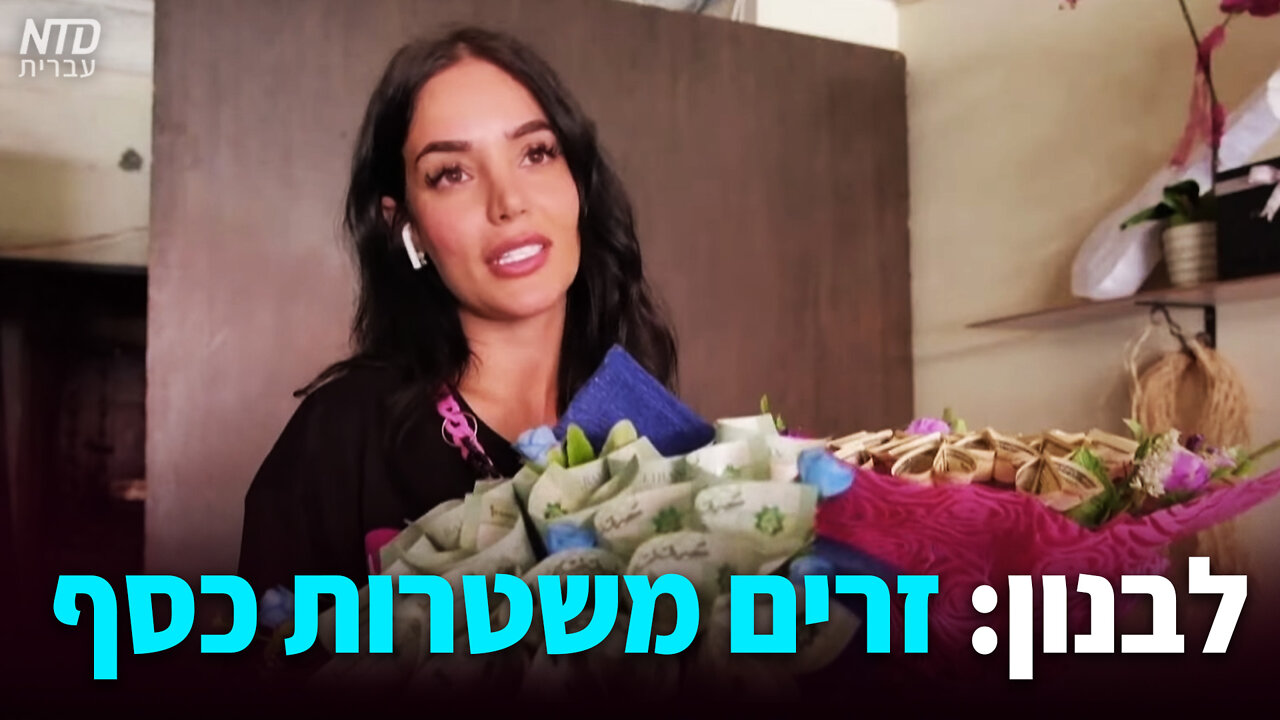 לבנון: זרים משטרות כסף