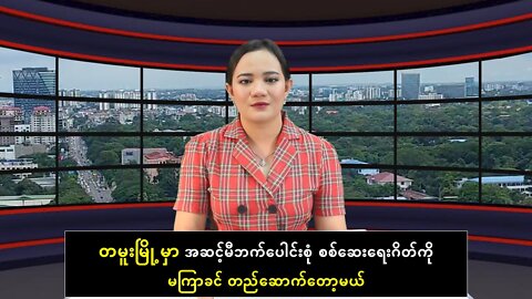 တမူးမြို့မှာ အဆင့်မီဘက်ပေါင်းစုံ စစ်ဆေးရေးဂိတ်ကို မကြာခင် တည်ဆောက်တော့မယ်